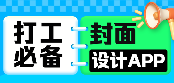 封面設(shè)計(jì)軟件大全-簡(jiǎn)單的封面設(shè)計(jì)軟件-免費(fèi)的封面設(shè)計(jì)軟件下載