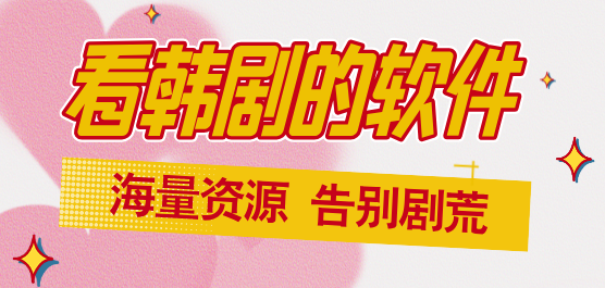 韓劇軟件下載合集-韓劇最全的軟件-免費(fèi)韓劇軟件