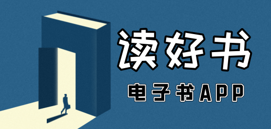 電子書(shū)軟件大全-電子書(shū)最齊全的軟件-看電子書(shū)的軟件