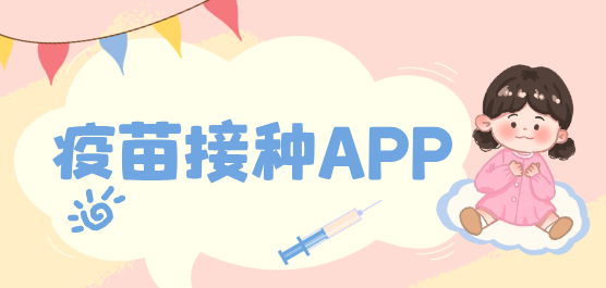 疫苗接種軟件合集-預(yù)約打疫苗的軟件-預(yù)防接種疫苗的軟件