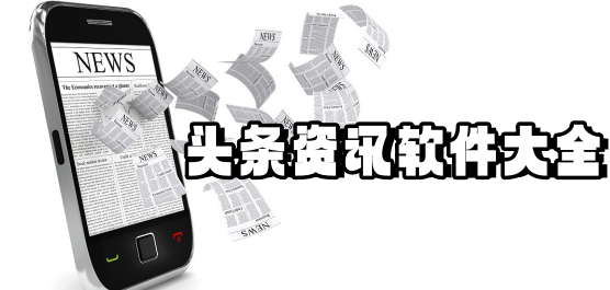 頭條資訊軟件大全-新聞資訊軟件大全-最新的頭條新聞軟件