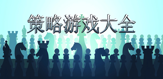 電腦策略游戲大全-電腦策略游戲大全合集-電腦策略游戲大全推薦