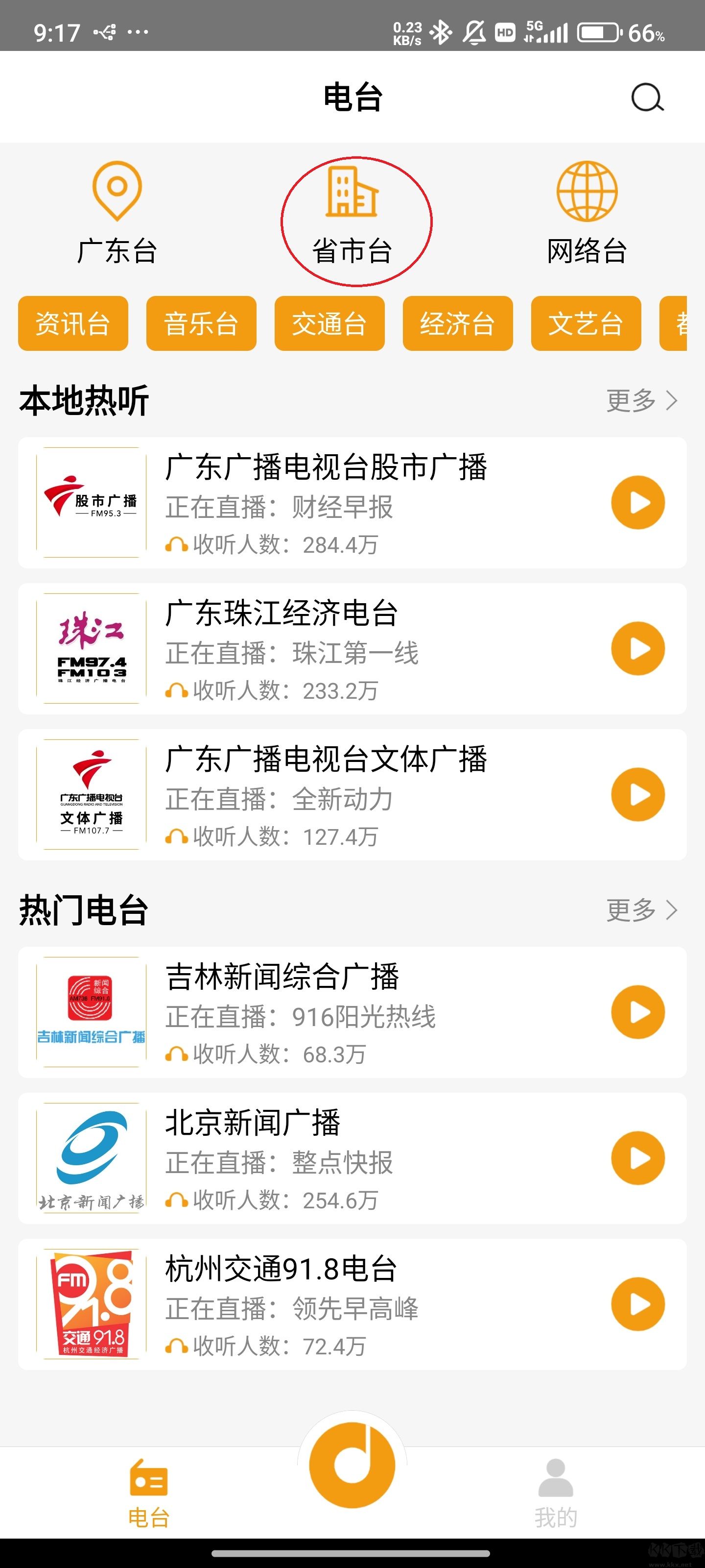 手機(jī)收音機(jī)