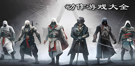 電腦動作游戲大全-電腦動作游戲大全合集-電腦動作游戲大全推薦