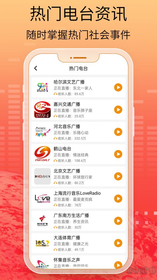 手機(jī)收音機(jī)