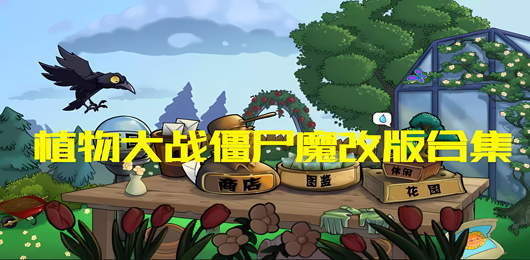 植物大戰(zhàn)僵尸魔改版合集-植物大戰(zhàn)僵尸魔改版合集大全-植物大戰(zhàn)僵尸魔改版合集推薦