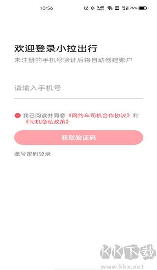小拉出行司機(jī)版