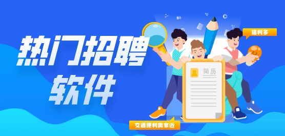 手機(jī)招聘軟件下載大全-免費(fèi)招聘軟件-常用的招聘軟件