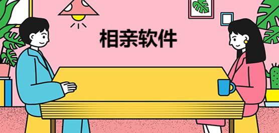 相親軟件合集-免費(fèi)的相親軟件-同城相親軟件
