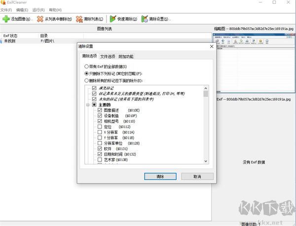exifcleaner(Exif信息清除器)
