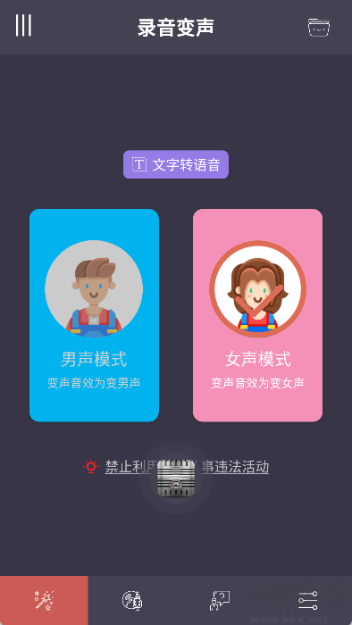 專業(yè)變聲器