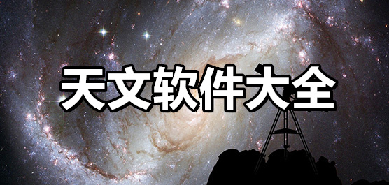 天文軟件大全下載-專(zhuān)業(yè)的天文軟件-免費(fèi)的天文軟件下載安裝