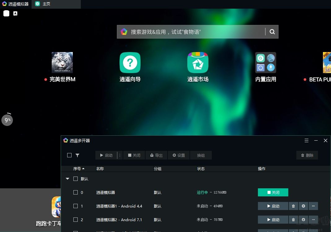 逍遙安卓模擬器