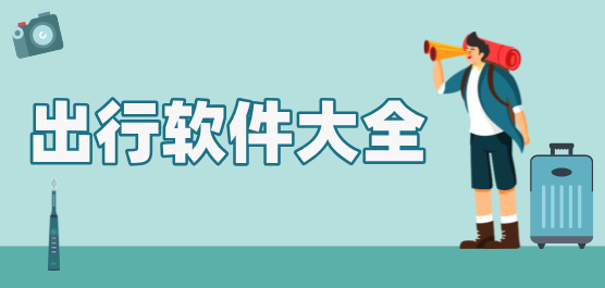 手機(jī)出行軟件大全-出行軟件最新官方下載-出行軟件排行榜