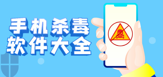 手機(jī)殺毒軟件大全-最好的殺毒軟件-免費(fèi)的殺毒軟件下載