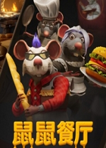 鼠鼠餐廳