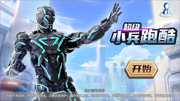 超級小兵跑酷