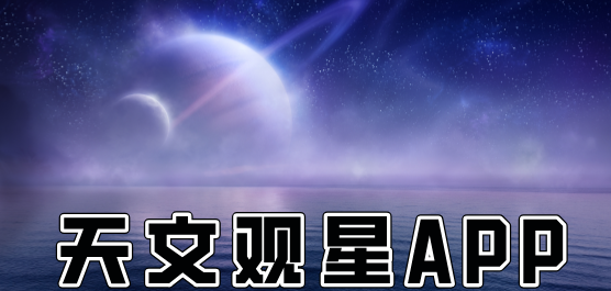 天文觀星軟件大全-天文觀測(cè)軟件-手機(jī)天文軟件