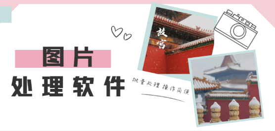 手機(jī)圖片處理軟件合集-手機(jī)照片處理工具-圖片處理軟件免費(fèi)版