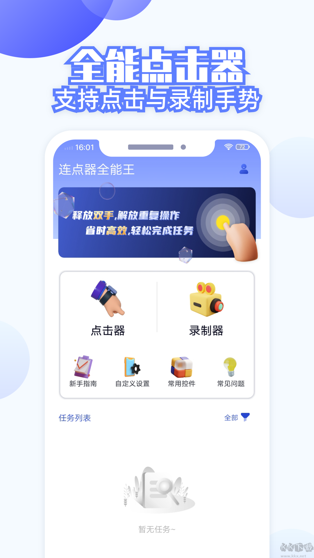 連點(diǎn)器全能王