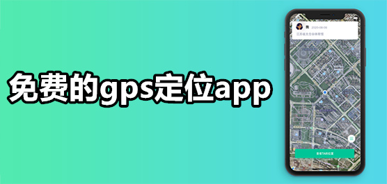 GPS定位軟件合集-專(zhuān)業(yè)的GPS定位軟件-好用的GPS定位軟件