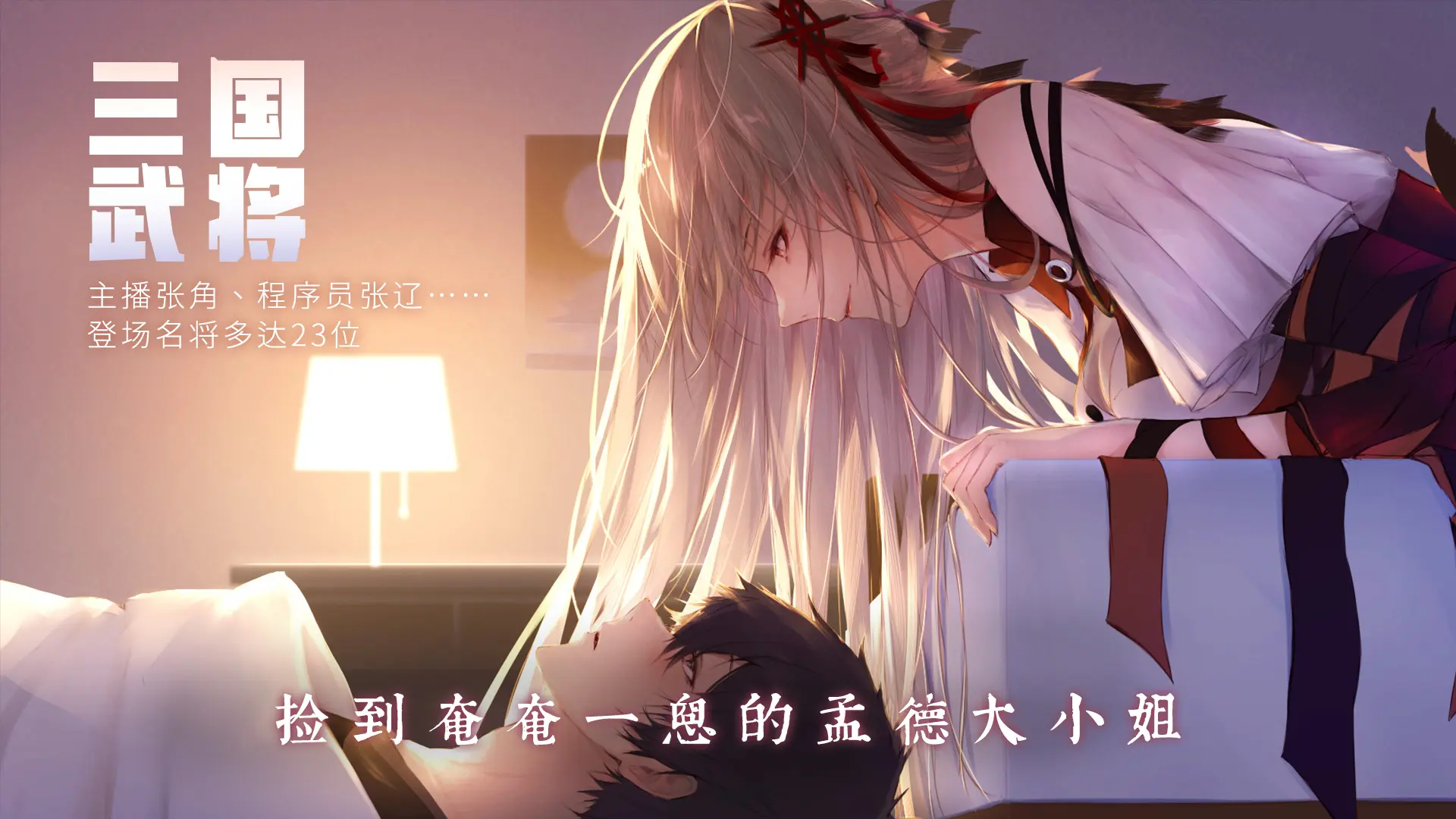 孟德大小姐與自爆少年