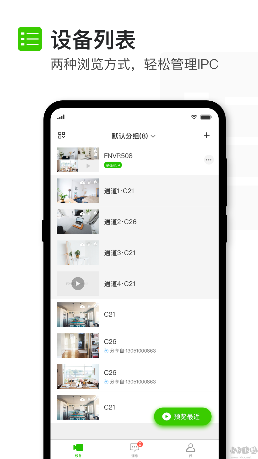 迅捷安防APP