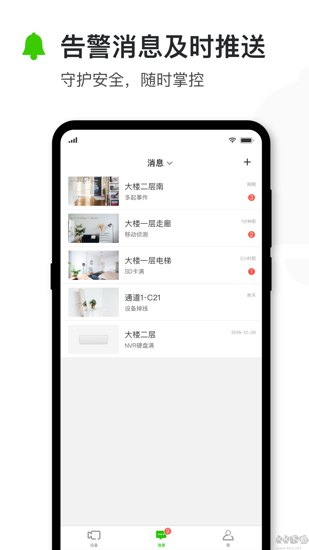 迅捷安防APP