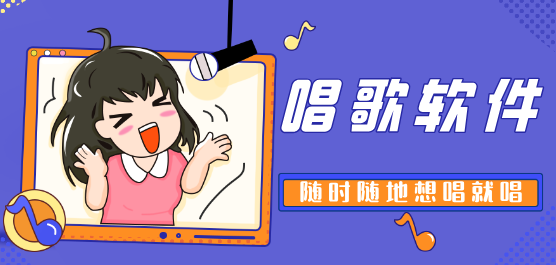 唱歌軟件大全-唱歌軟件排行榜-真正免費(fèi)唱歌的軟件