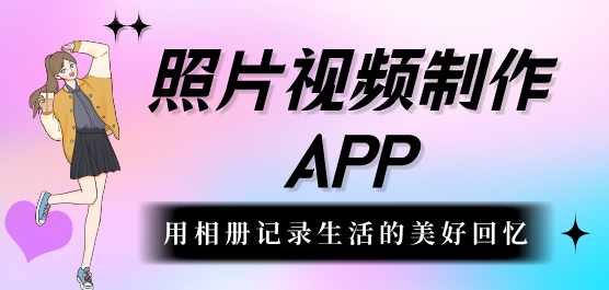 照片視頻制作軟件下載大全-照片編輯軟件-免費(fèi)的照片視頻制作軟件