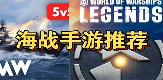 海戰(zhàn)游戲大全-海戰(zhàn)游戲大全合集-海戰(zhàn)游戲大全推薦
