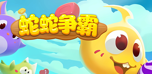 蛇蛇爭(zhēng)霸版本大全-蛇蛇爭(zhēng)霸版本大全合集-蛇蛇爭(zhēng)霸版本大全推薦