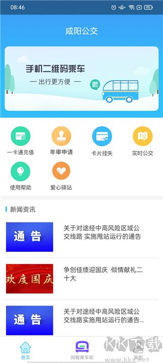 咸陽公交APP