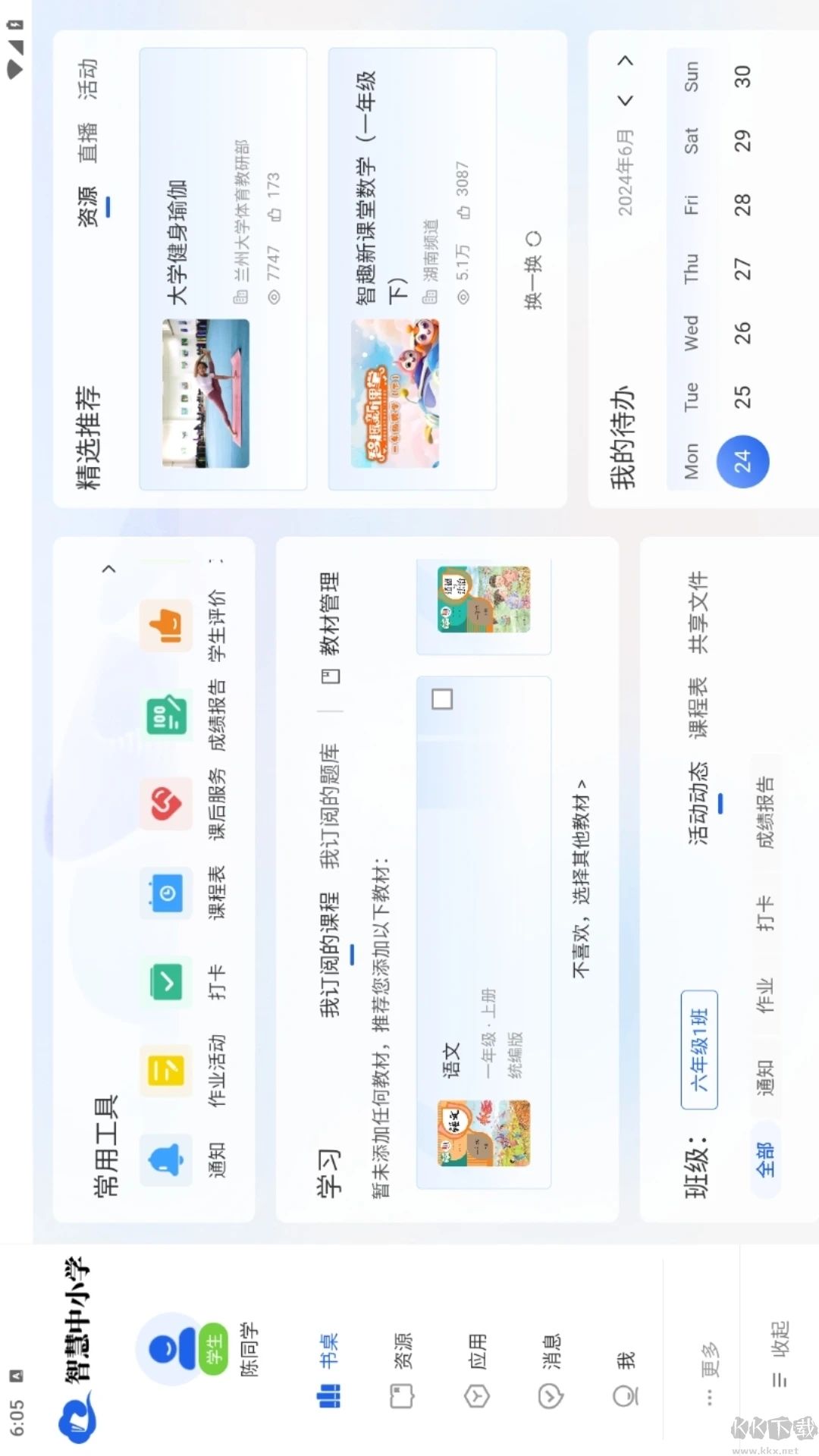 智慧中小學(xué)HD