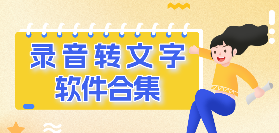 錄音轉(zhuǎn)文字軟件合集-免費(fèi)錄音轉(zhuǎn)文字軟件-好用的錄音轉(zhuǎn)文字軟件