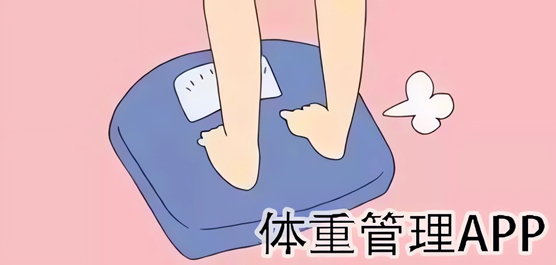 體重管理軟件大全-減肥記錄體重的軟件-好用的體重管理軟件