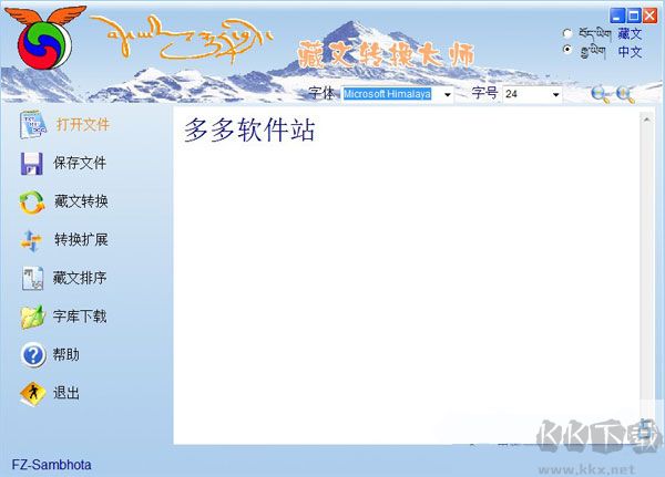 藏文轉(zhuǎn)換大師