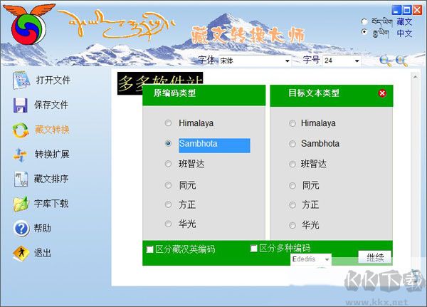 藏文轉(zhuǎn)換大師