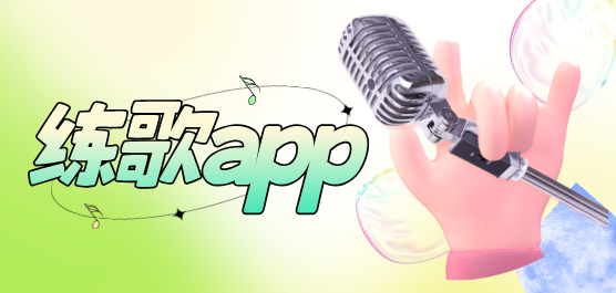 練歌軟件大全-專(zhuān)門(mén)練歌的軟件-免費(fèi)練歌軟件