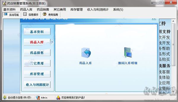 宏達(dá)藥店銷售管理系統(tǒng)