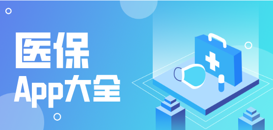 地方醫(yī)保服務(wù)軟件合集-地方醫(yī)保服務(wù)軟件合集推薦-地方醫(yī)保服務(wù)軟件合集大全