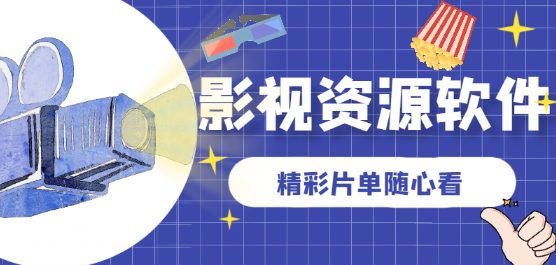 手機(jī)影視資源軟件大全-最好用的影視資源軟件-看影視的軟件大全