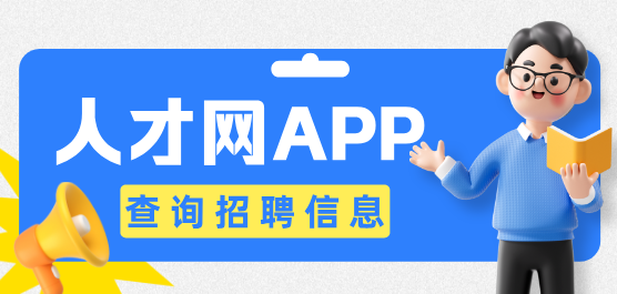 人才網(wǎng)軟件大全-好用的人才網(wǎng)軟件-人才網(wǎng)招聘找工作