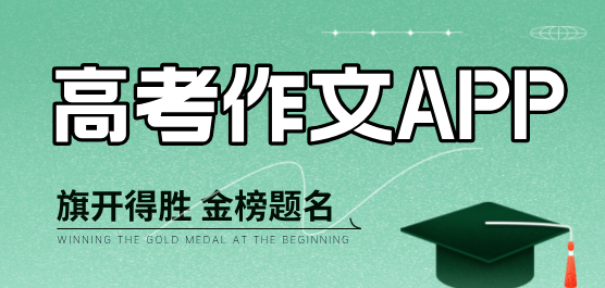 高考作文軟件合集-高考萬(wàn)能作文素材-作文軟件推薦