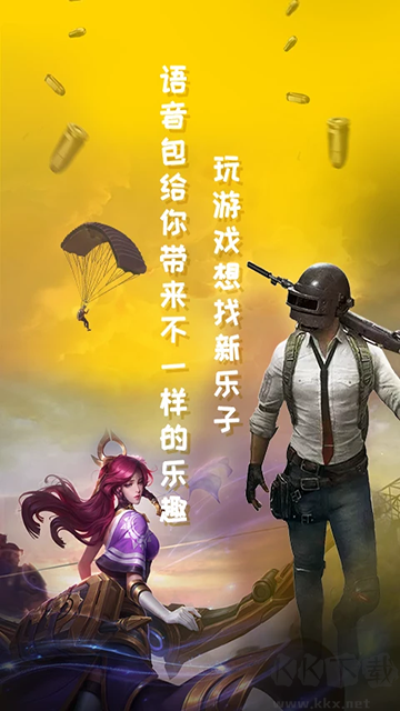 和平游戲變聲器app最新版