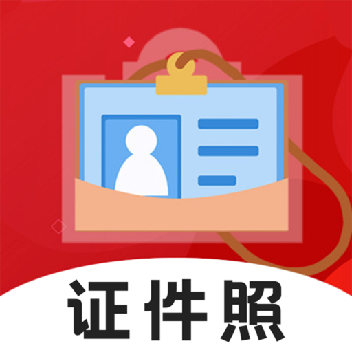 火山證件照 v3.9.399官方版