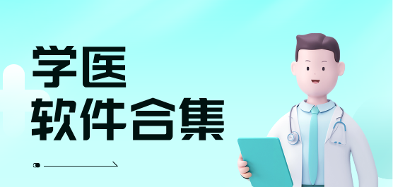 學(xué)醫(yī)軟件合集-醫(yī)學(xué)軟件-學(xué)醫(yī)必備免費(fèi)軟件
