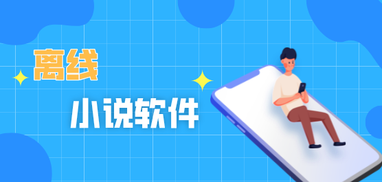 手機(jī)離線(xiàn)小說(shuō)軟件合集-免費(fèi)離線(xiàn)緩存全本小說(shuō)的軟件-可以離線(xiàn)看小說(shuō)的軟件