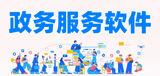 政務(wù)服務(wù)軟件大全-專(zhuān)業(yè)的政務(wù)服務(wù)軟件-國(guó)家各地政務(wù)服務(wù)軟件名字