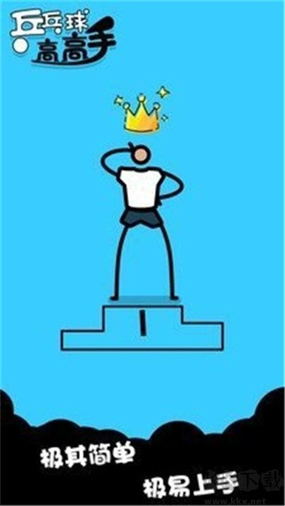 乒乓球高高手